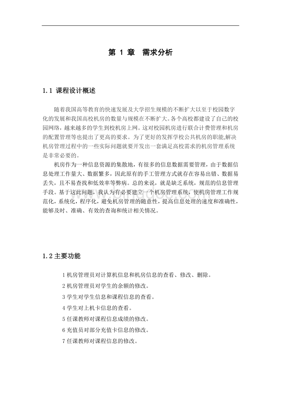 学校机房管理系统数据库课程设计文档格式.doc_第3页