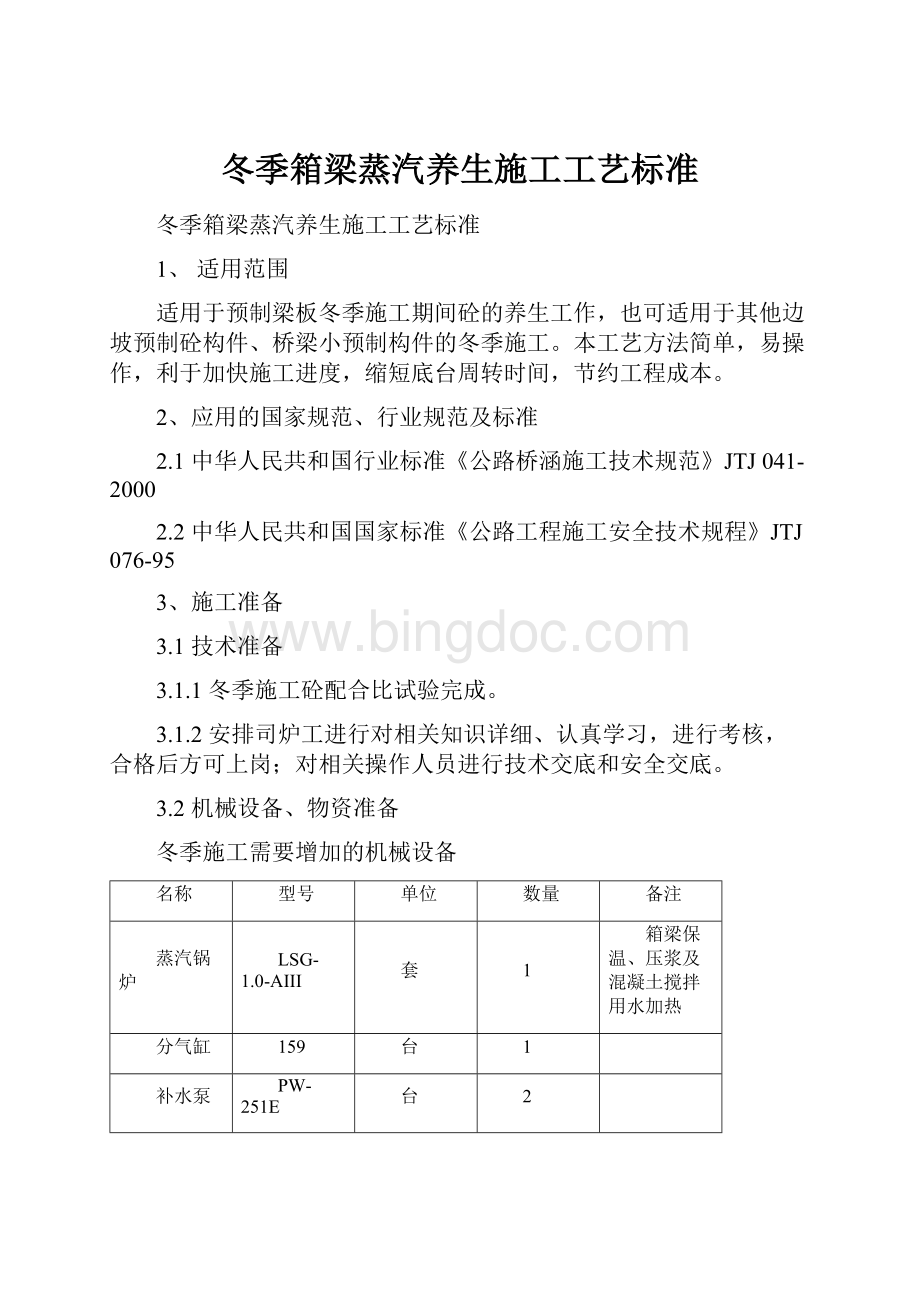 冬季箱梁蒸汽养生施工工艺标准.docx