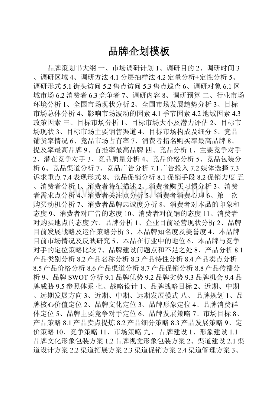 品牌企划模板Word格式文档下载.docx_第1页