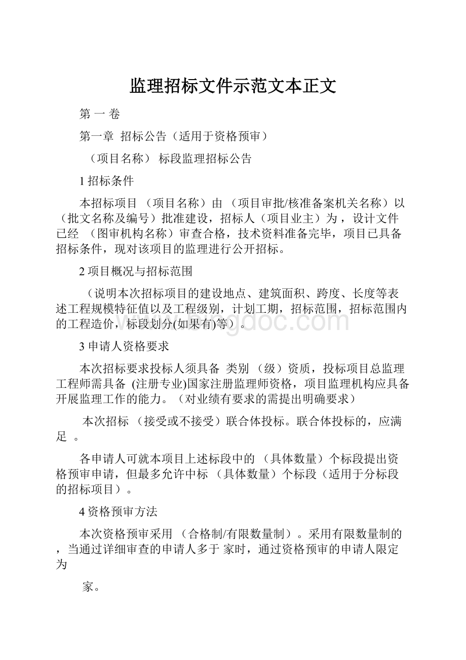 监理招标文件示范文本正文Word文件下载.docx