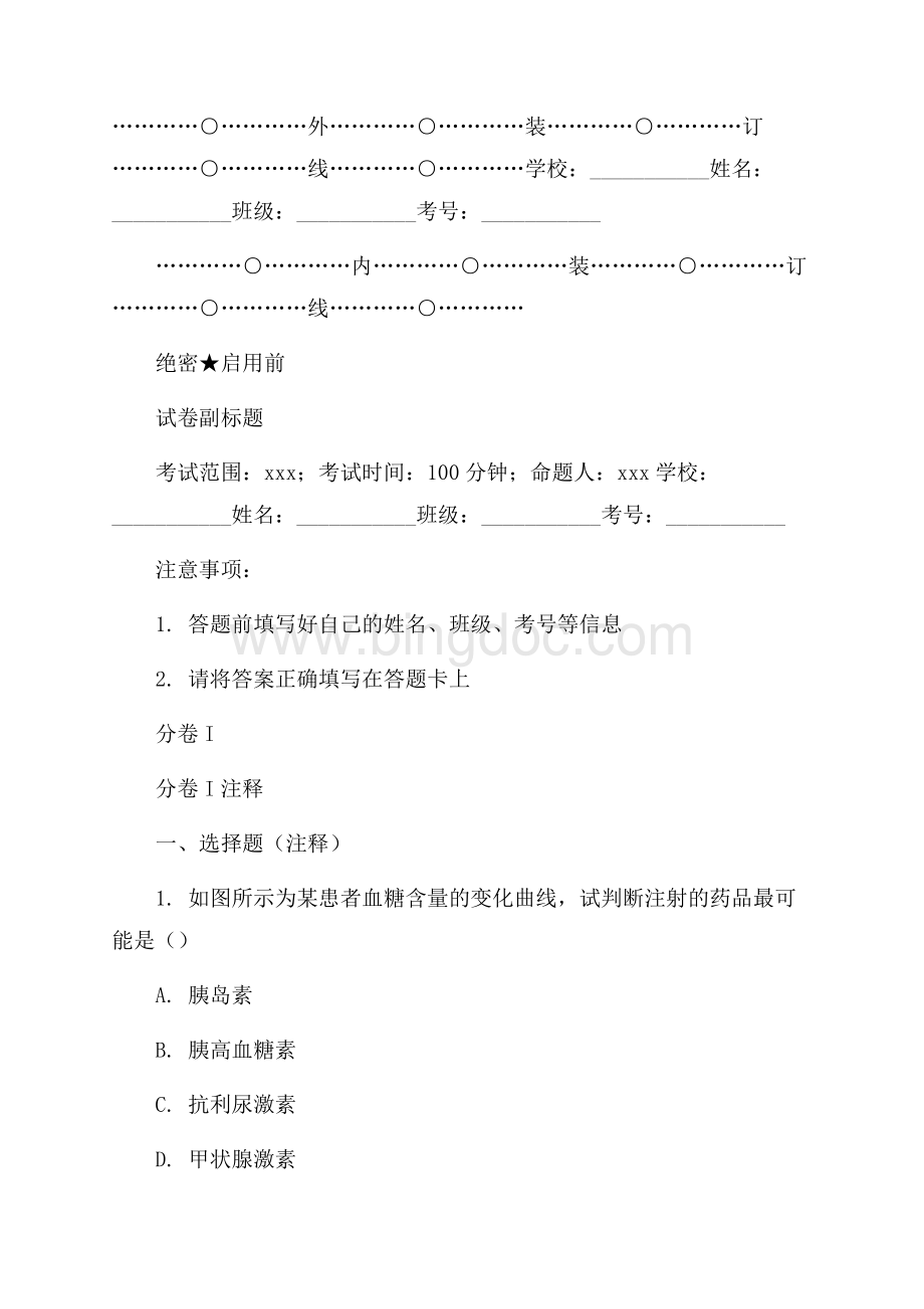 广东珠海市一中高考生物冲刺训练Ⅱ卷核心解析.docx_第1页