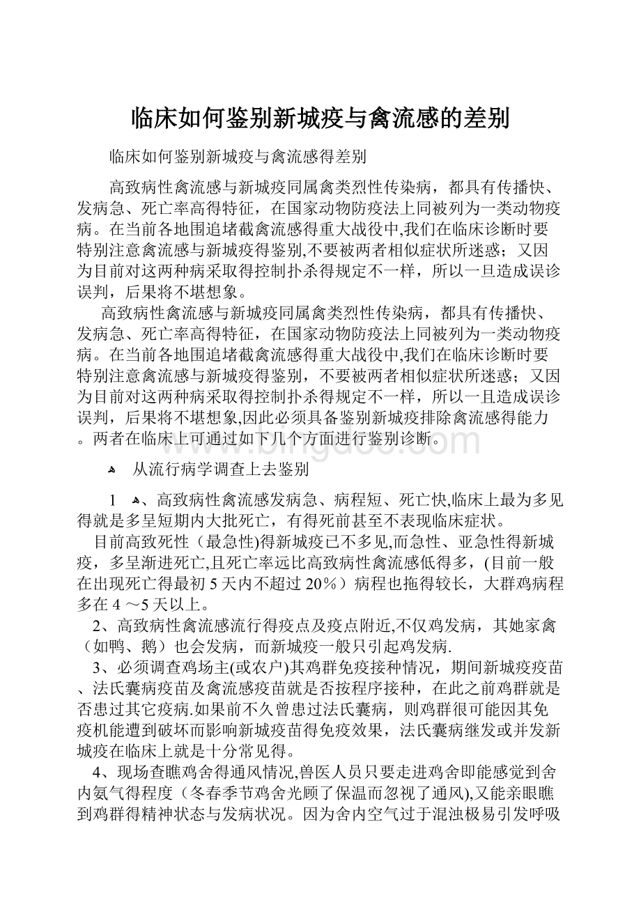 临床如何鉴别新城疫与禽流感的差别.docx_第1页