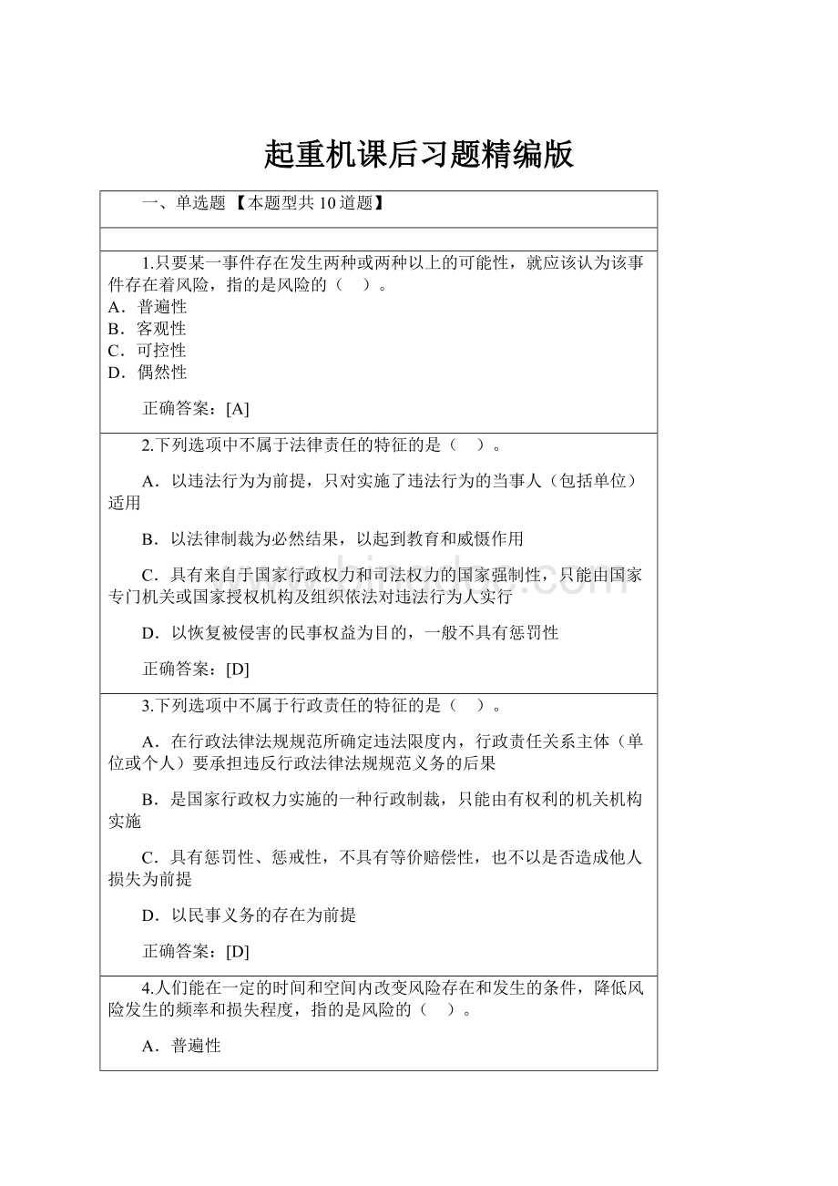 起重机课后习题精编版Word格式.docx