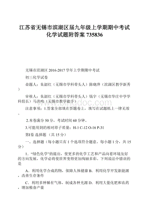 江苏省无锡市滨湖区届九年级上学期期中考试化学试题附答案735836.docx