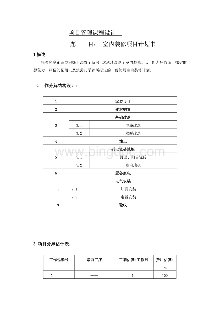 课程设计报告室内装修项目计划书.doc_第1页