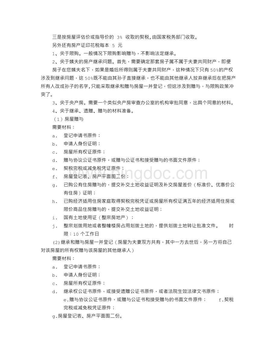 央产房继承公证书Word文档下载推荐.doc_第3页