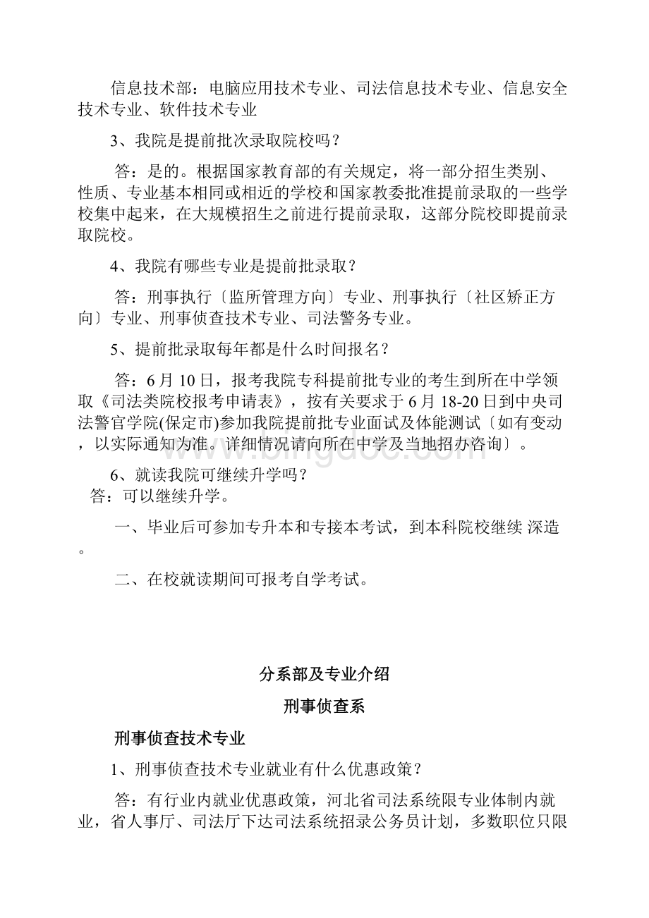 河北司法警官职业学院招生问答文档格式.docx_第3页