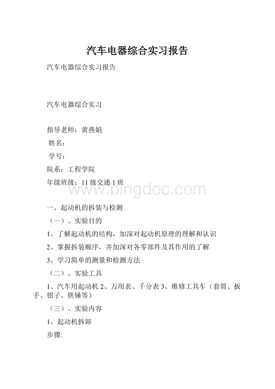 汽车电器综合实习报告Word格式文档下载.docx