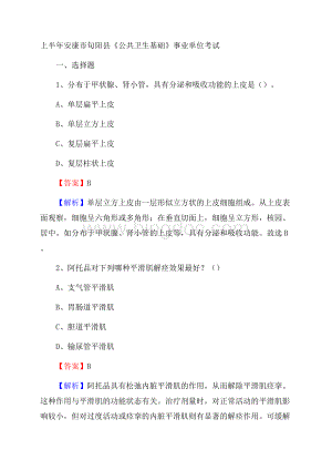 上半年安康市旬阳县《公共卫生基础》事业单位考试Word格式.docx