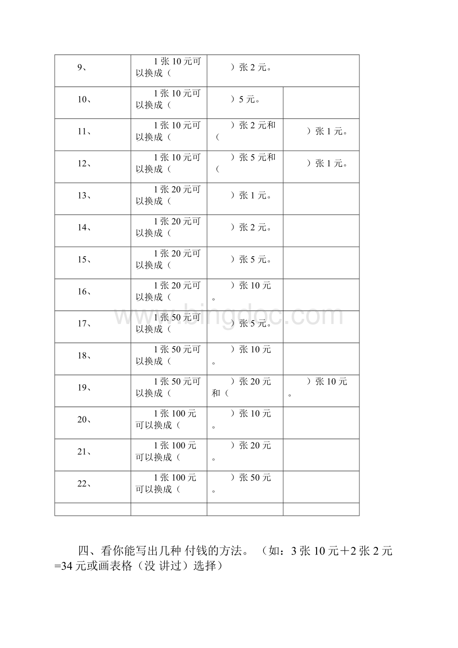 人教版一年级数学认识人民币练习题下册.docx_第2页