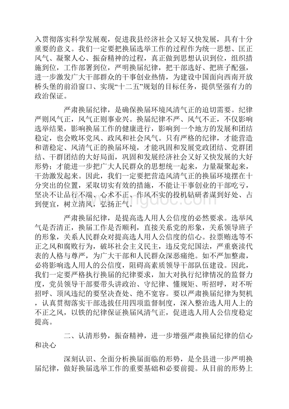 县委书记在全县严肃换届纪律工作会议上的讲话.docx_第2页