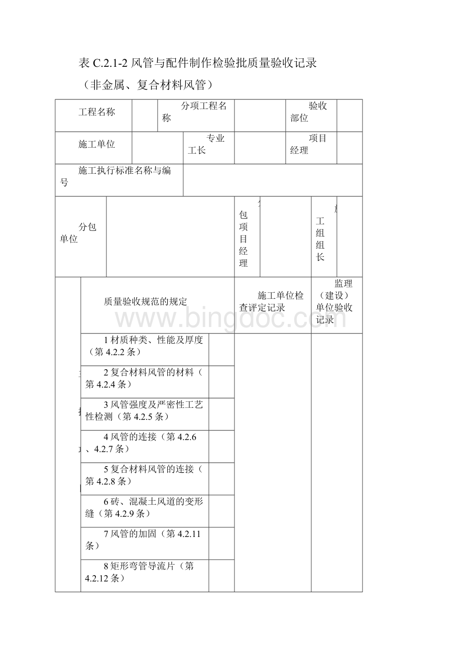 《通风与空调工程施工规范施工规范质量验收规范要求文件》GB50243验收表格.docx_第3页