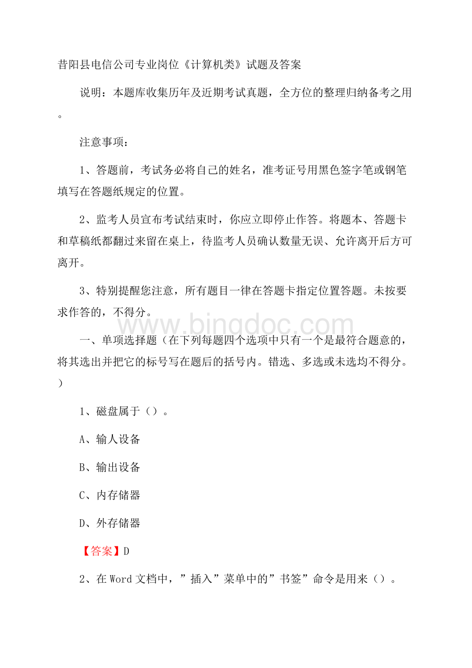 昔阳县电信公司专业岗位《计算机类》试题及答案.docx_第1页
