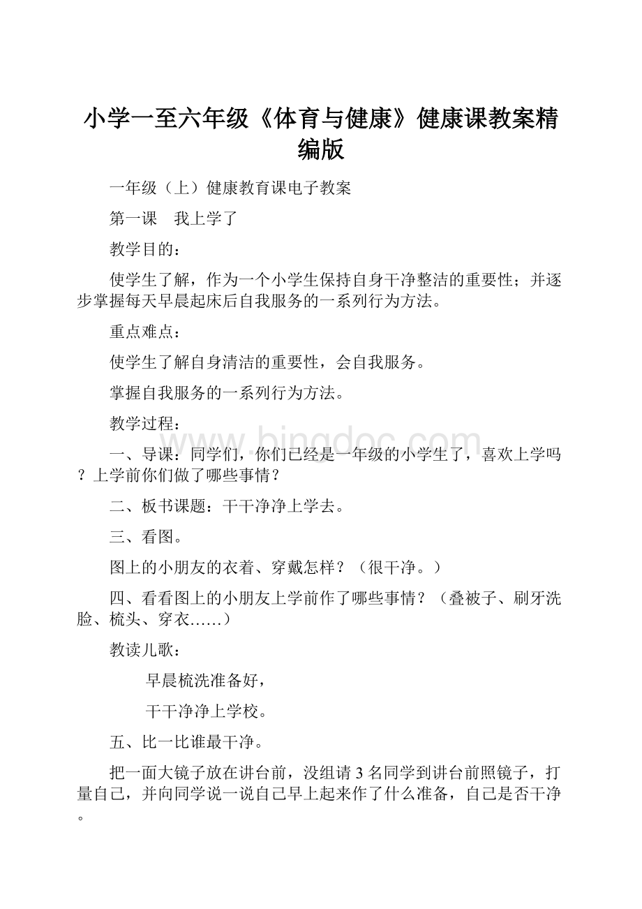 小学一至六年级《体育与健康》健康课教案精编版文档格式.docx