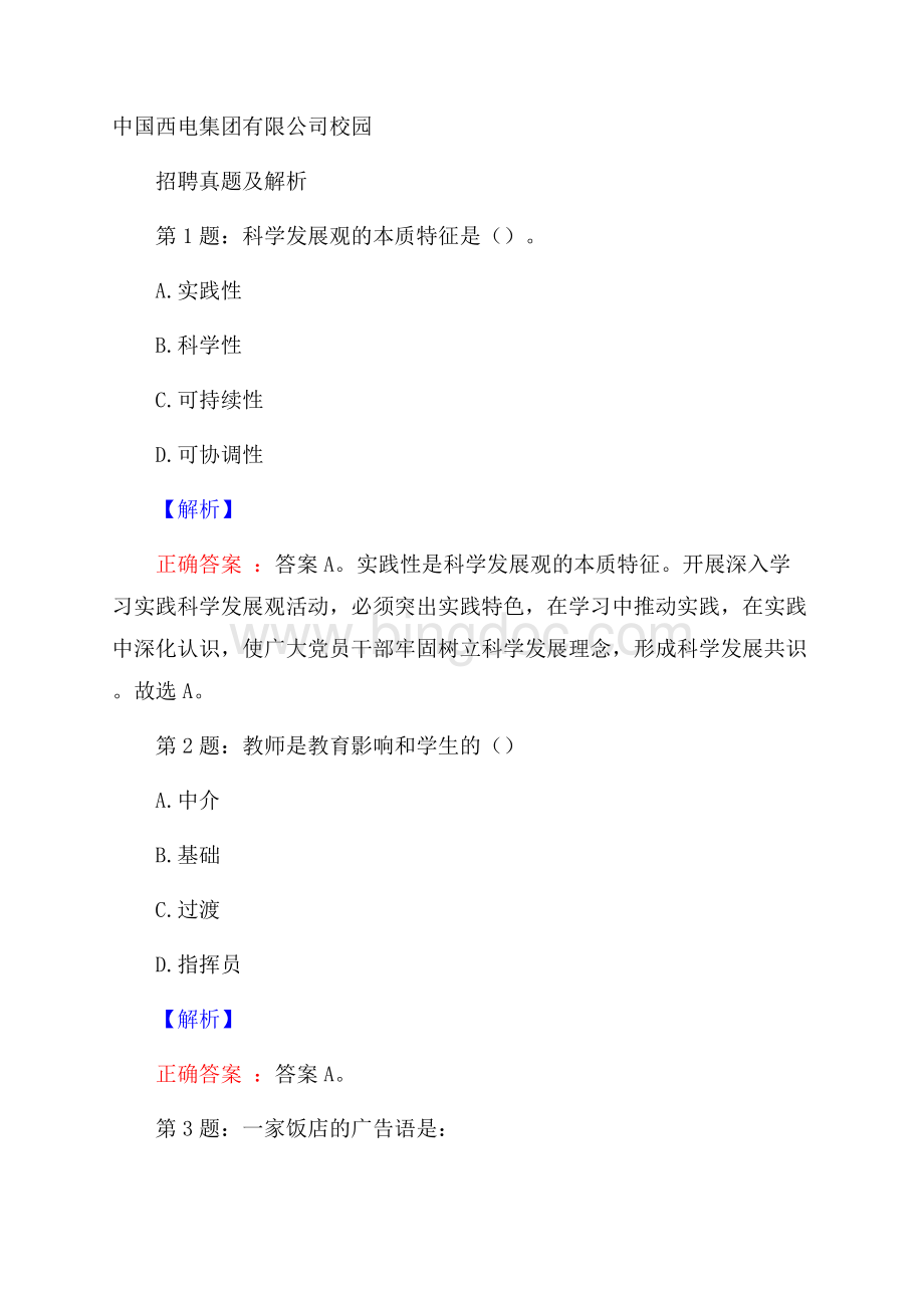 中国西电集团有限公司校园招聘真题及解析Word下载.docx