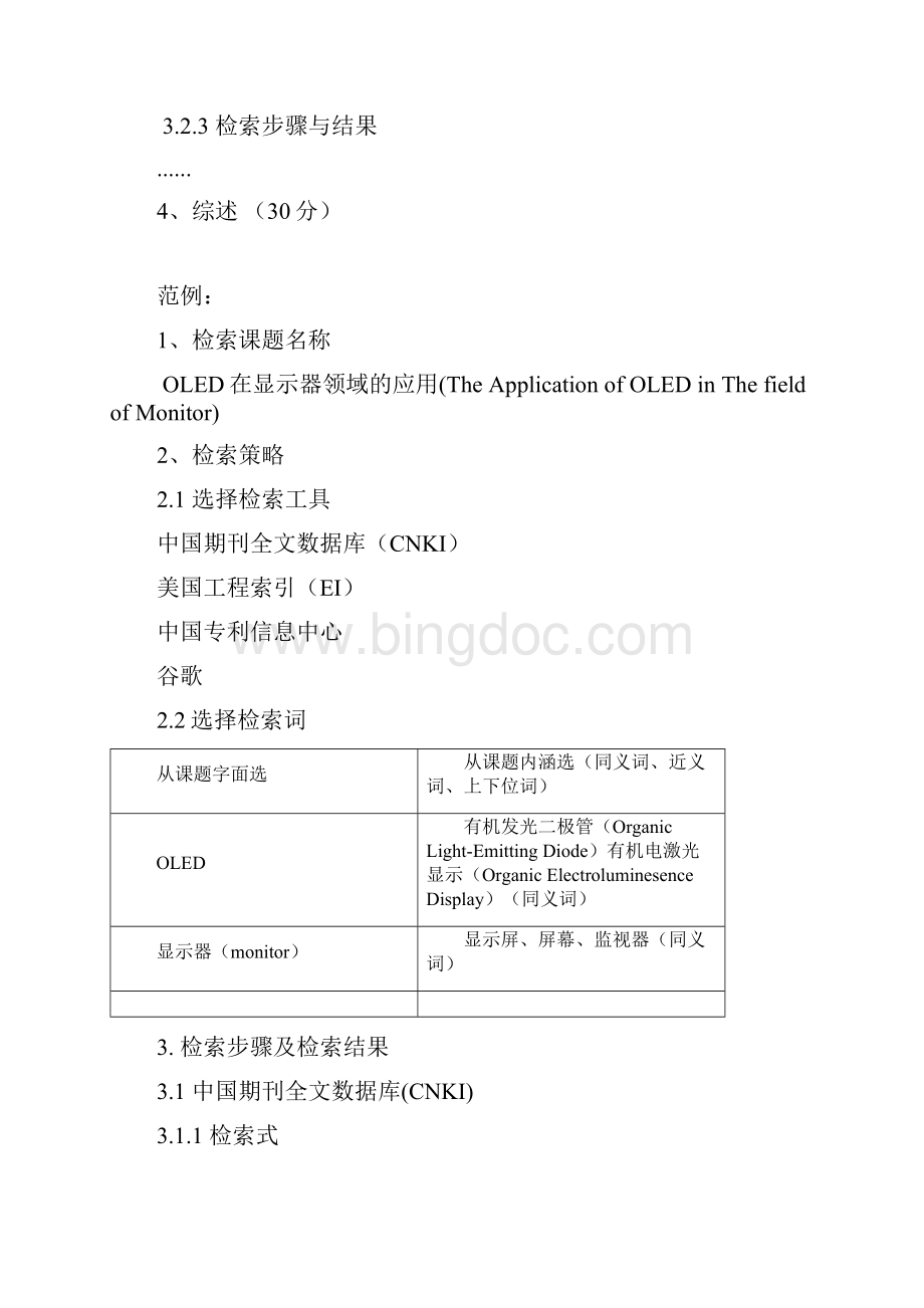 检索报告格式说明及范文Word文档下载推荐.docx_第3页