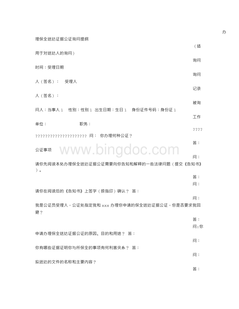 保全证据公证告知书Word文档格式.doc_第3页