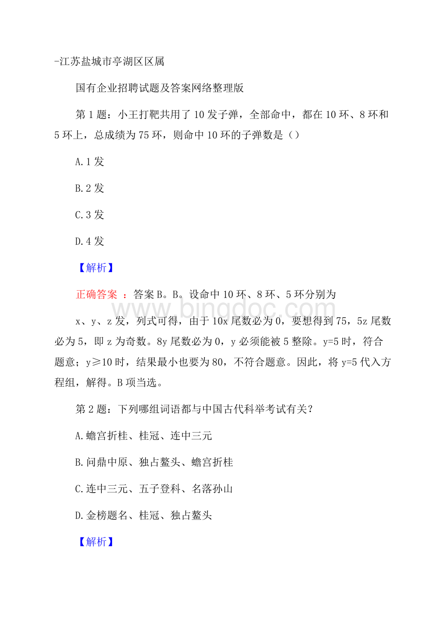 江苏盐城市亭湖区区属国有企业招聘试题及答案网络整理版Word下载.docx_第1页