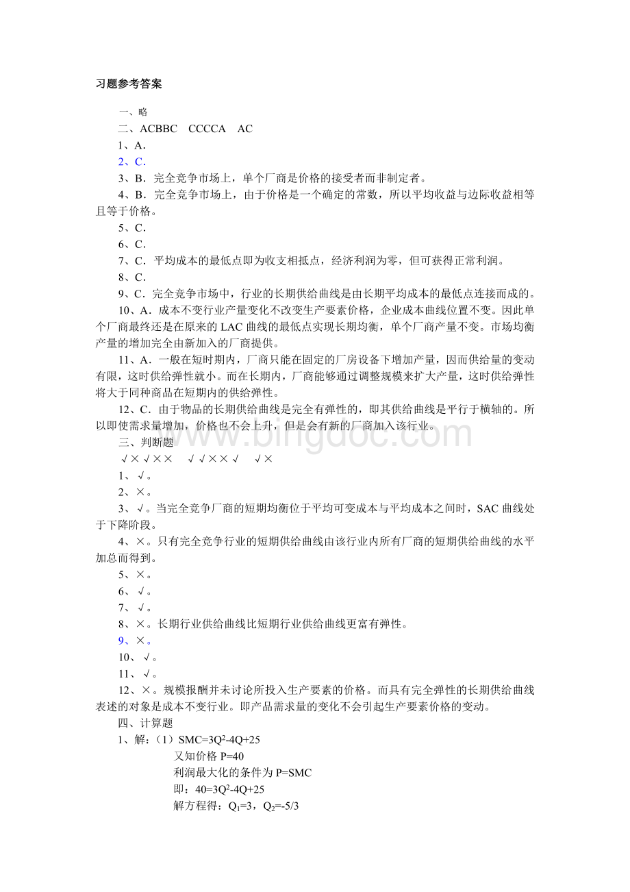 微观经济学第六章(刘天祥第二版)习题答案Word下载.doc_第1页