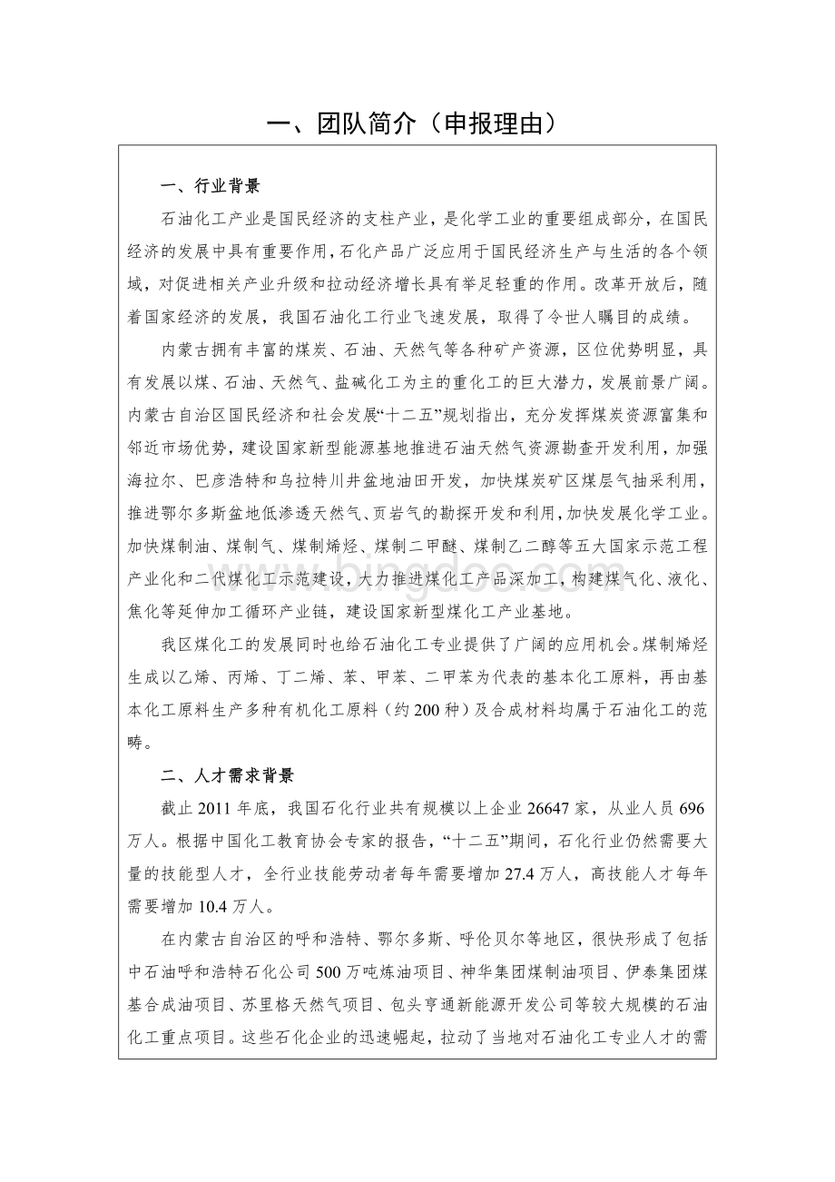 内蒙古化工职业学院教学团队推荐表石油团队.doc_第3页