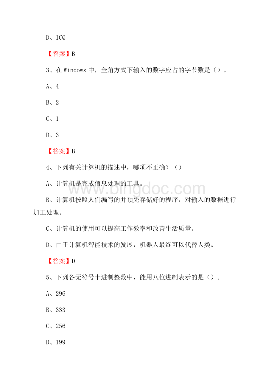 河北省邯郸市磁县事业单位招聘《计算机基础知识》真题及答案.docx_第2页