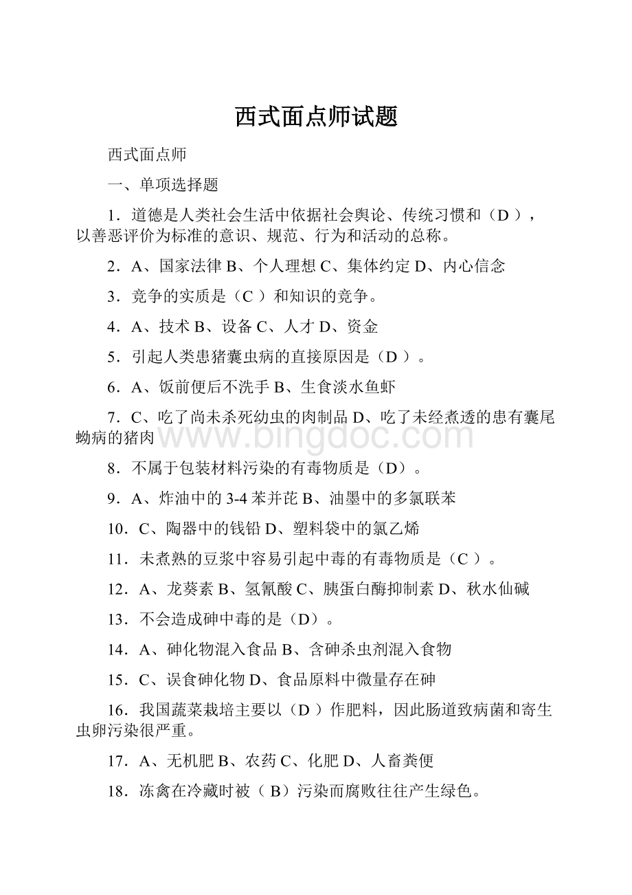 西式面点师试题Word格式文档下载.docx