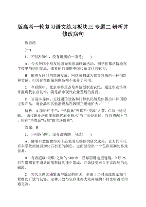 版高考一轮复习语文练习板块三 专题二 辨析并修改病句文档格式.docx