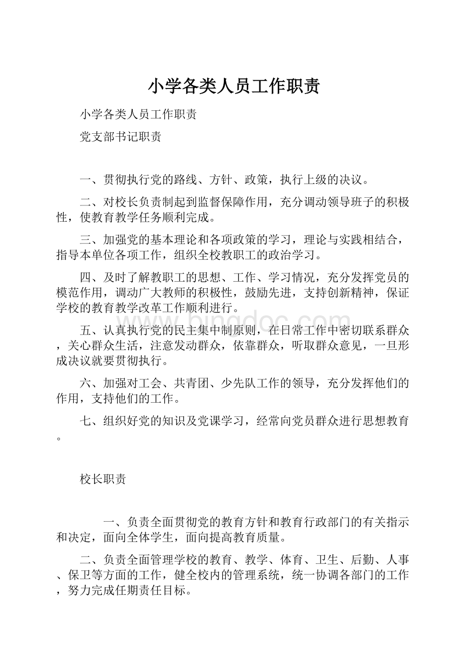 小学各类人员工作职责Word格式文档下载.docx_第1页