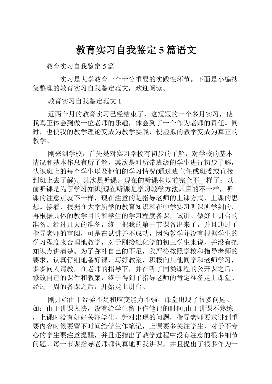 教育实习自我鉴定5篇语文.docx