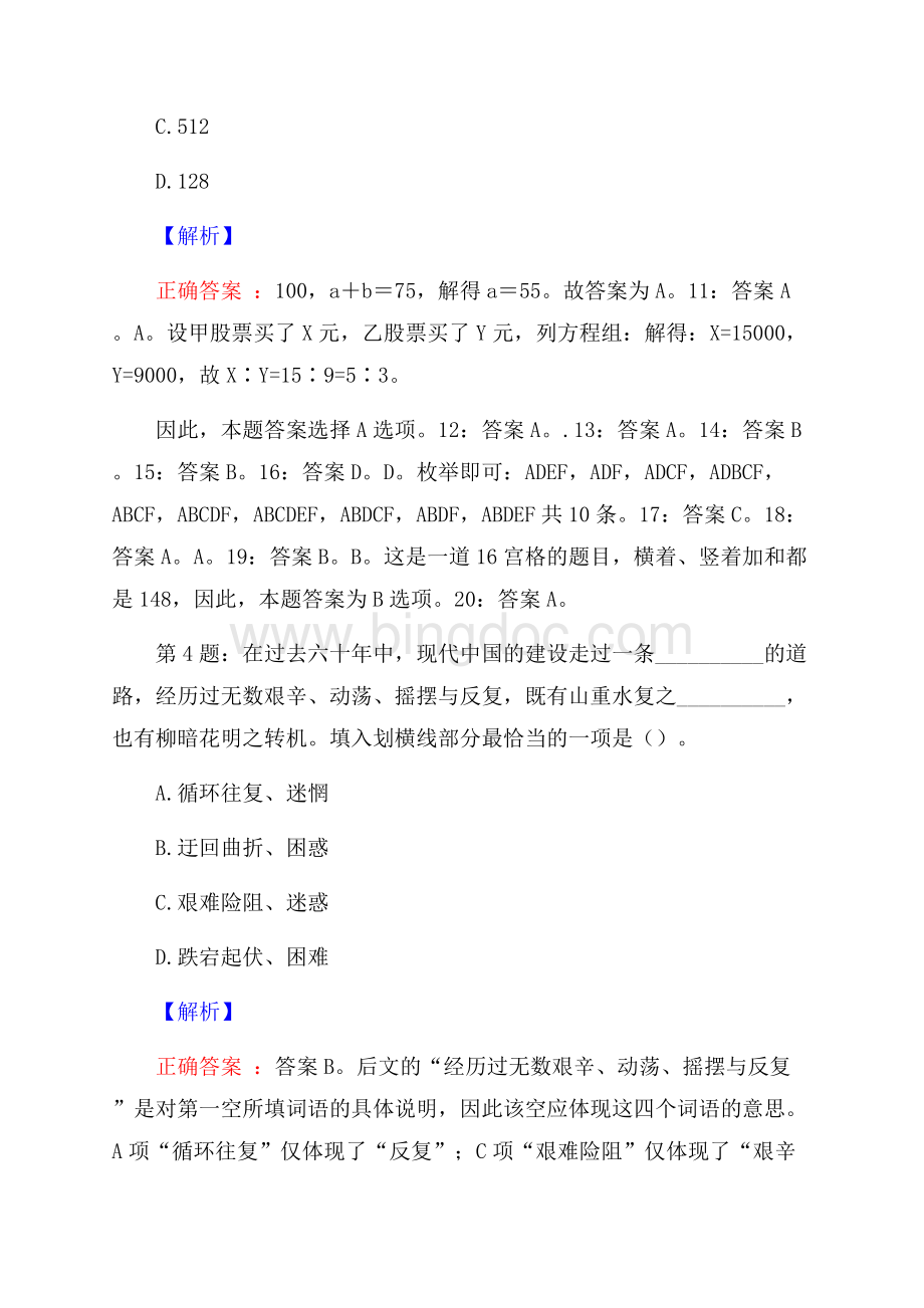 广东乳源瑶族自治县富丽源乡村振兴有限公司招聘试题及答案网络整理版Word文件下载.docx_第3页