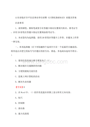 山东省临沂市平邑县事业单位招聘《计算机基础知识》真题及答案.docx