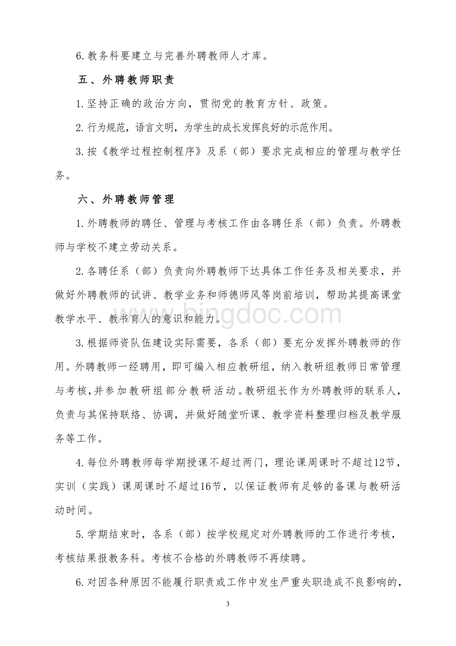 校外聘兼职教师管理办法Word文档格式.doc_第3页