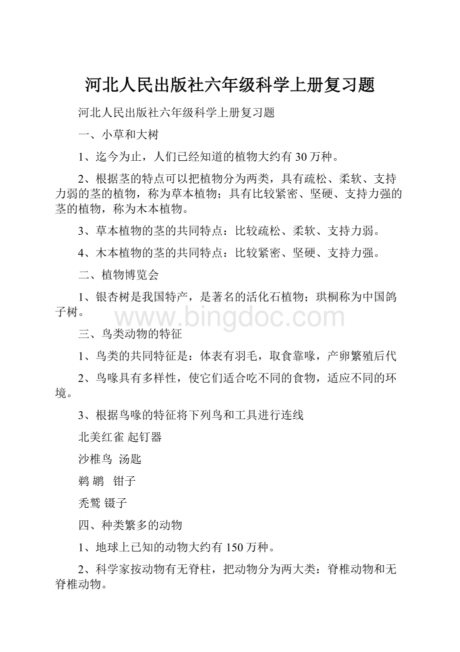河北人民出版社六年级科学上册复习题.docx_第1页