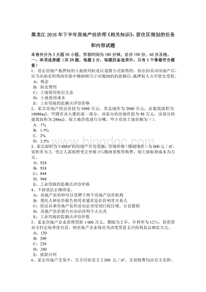 黑龙江2016年下半年房地产估价师《相关知识》：居住区规划的任务和内容试题Word格式.doc