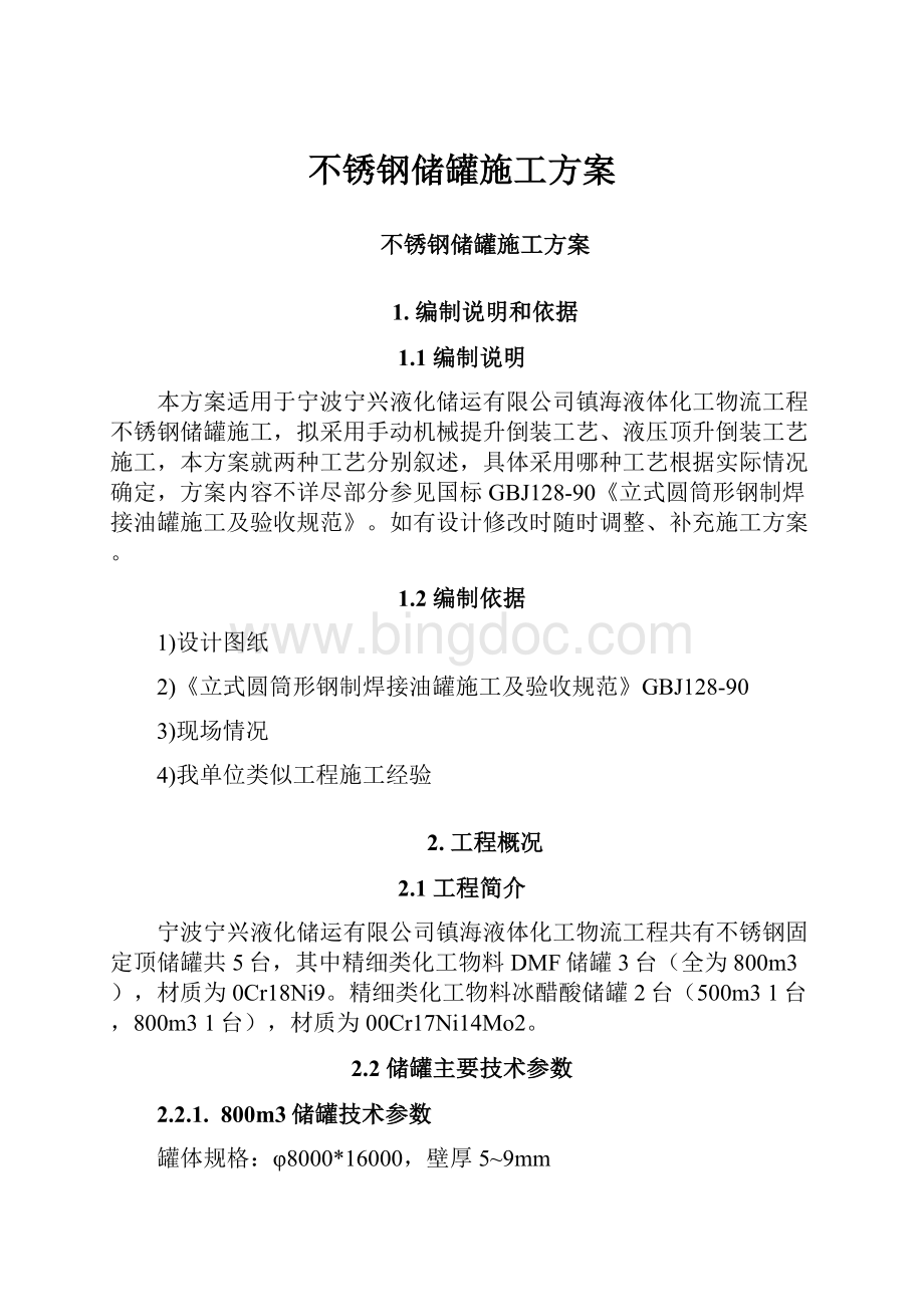 不锈钢储罐施工方案Word格式文档下载.docx