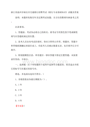 浙江省温州市瑞安市交通银行招聘考试《银行专业基础知识》试题及答案Word文档下载推荐.docx