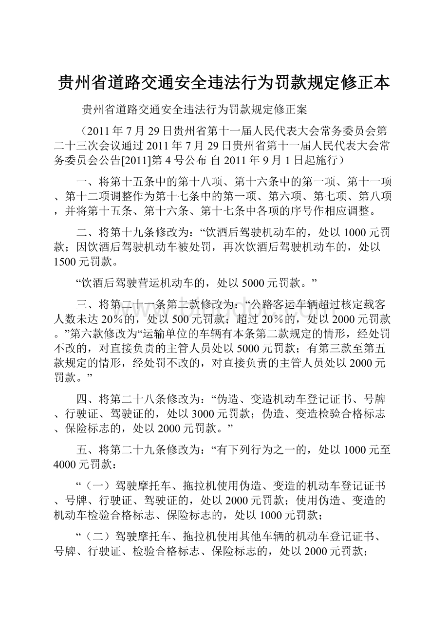 贵州省道路交通安全违法行为罚款规定修正本.docx_第1页