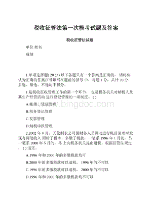 税收征管法第一次模考试题及答案Word格式.docx