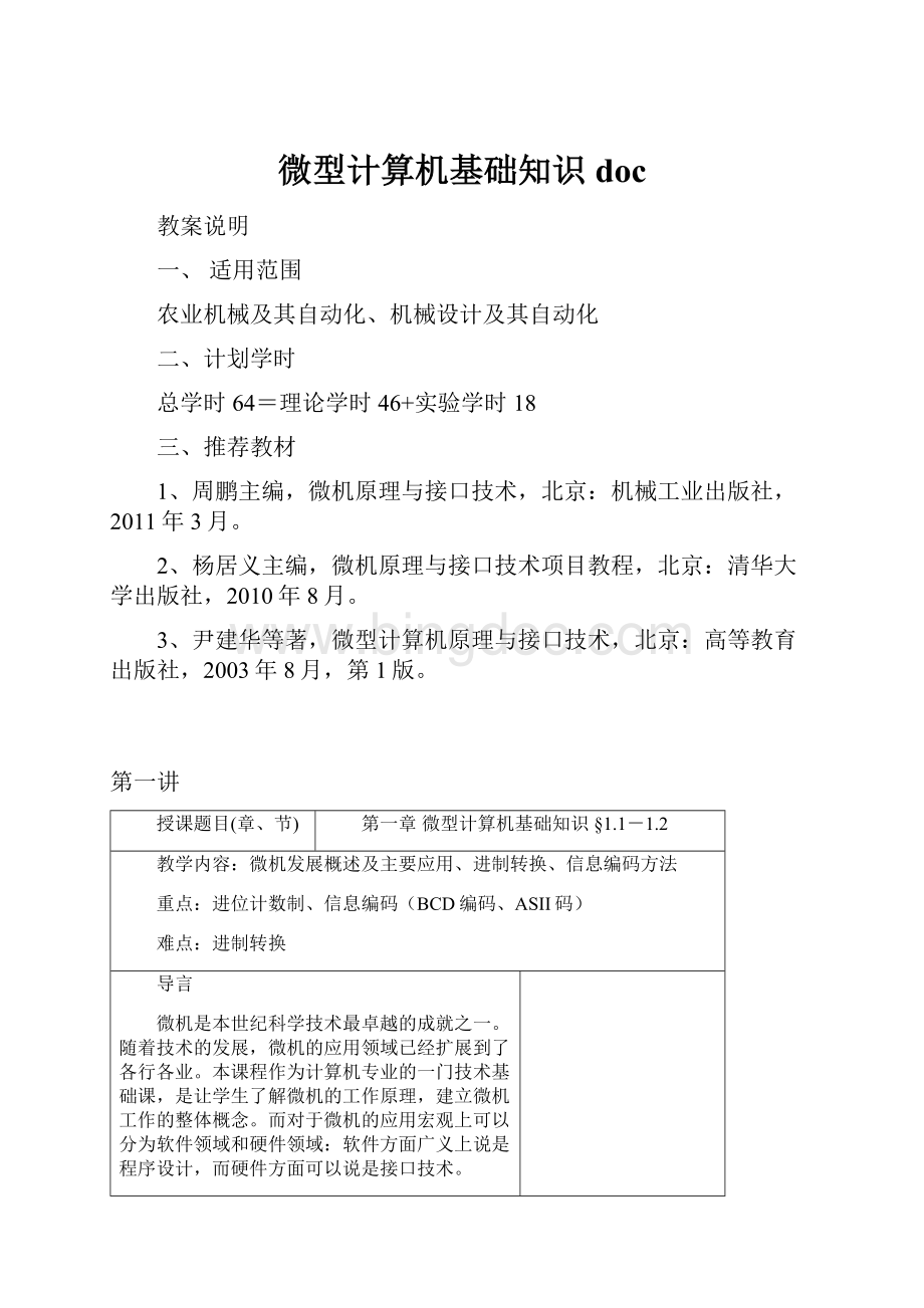 微型计算机基础知识docWord格式文档下载.docx