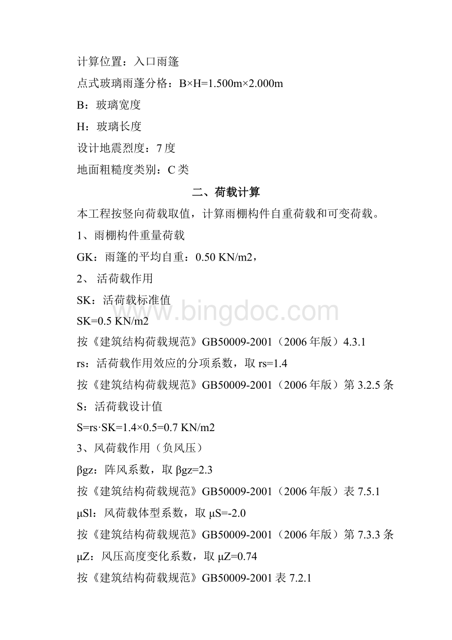 01SAP设计简易雨棚解析.docx_第2页