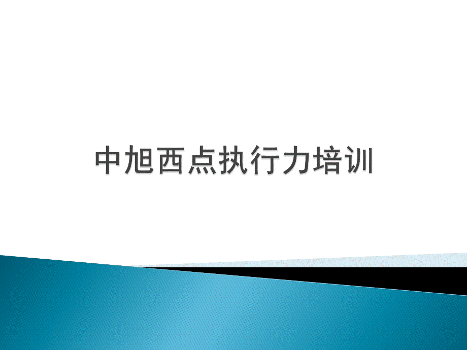 西点执行力培训.ppt_第1页