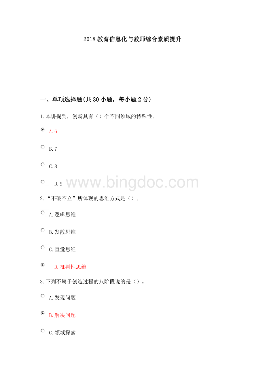 继续教育培训教育信息化与教师综合素质提升.docx_第1页