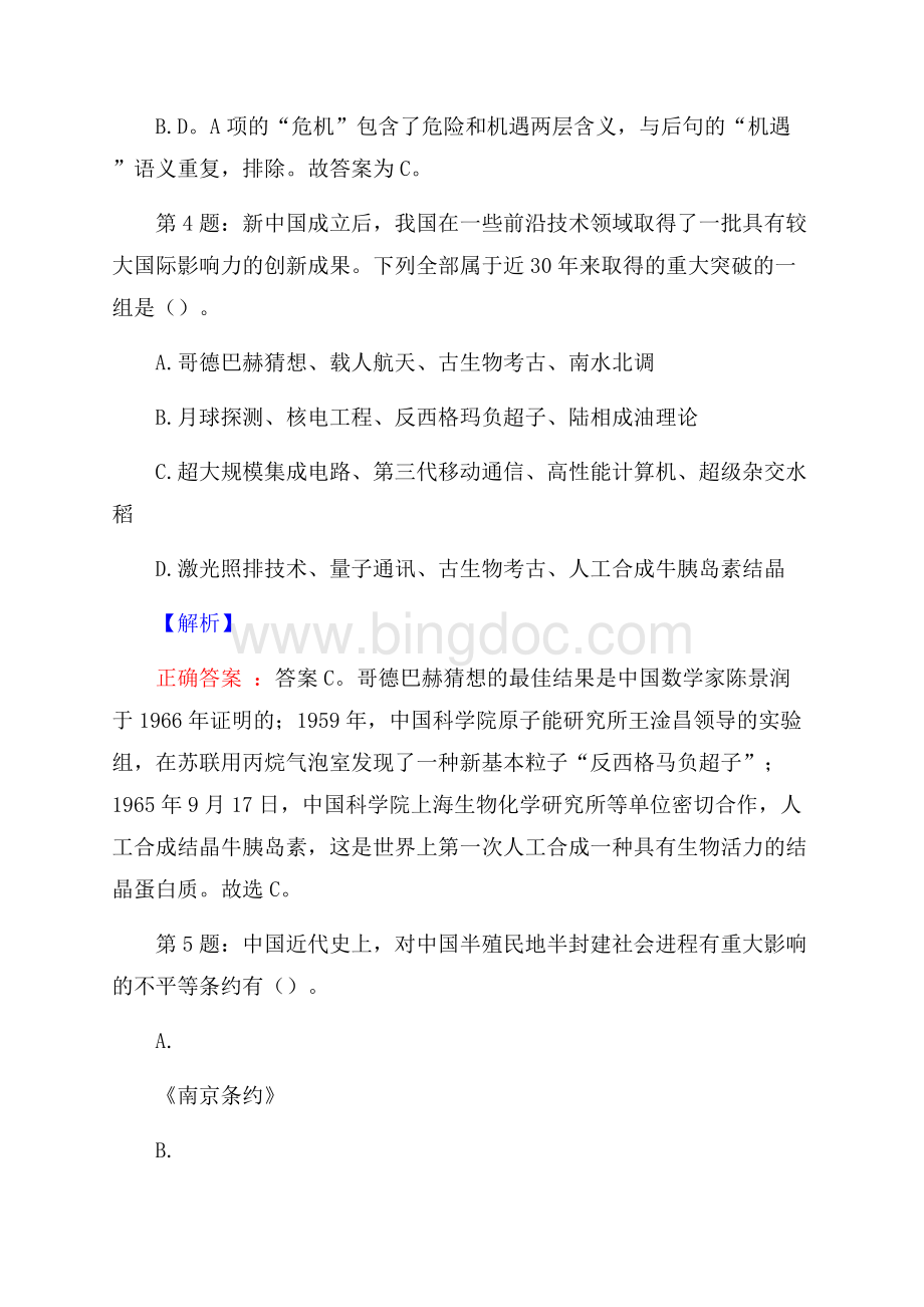 浙江宁波东部新城开发投资集团有限公司招聘试题及答案网络整理版.docx_第3页