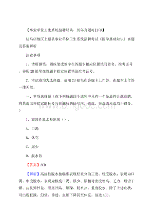 驻马店地区上蔡县事业单位卫生系统招聘考试《医学基础知识》真题及答案解析.docx