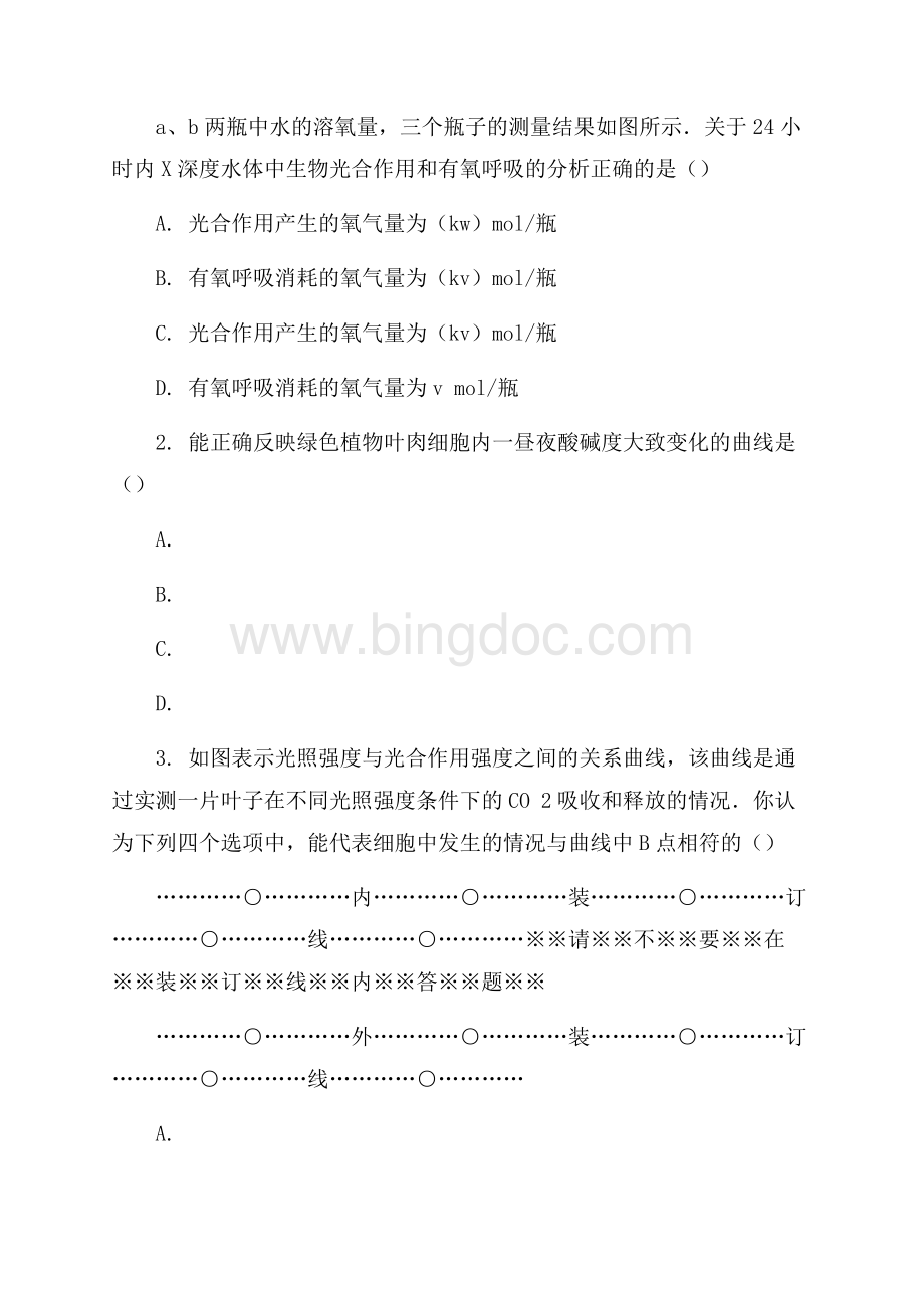 河北沧州一中高考生物一模Ⅰ卷解析.docx_第2页