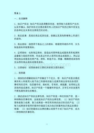 知识产权法形成性考核作业.doc