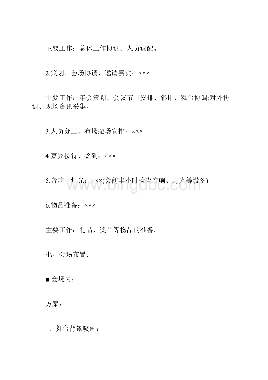 年会主题策划活动Word格式文档下载.docx_第2页