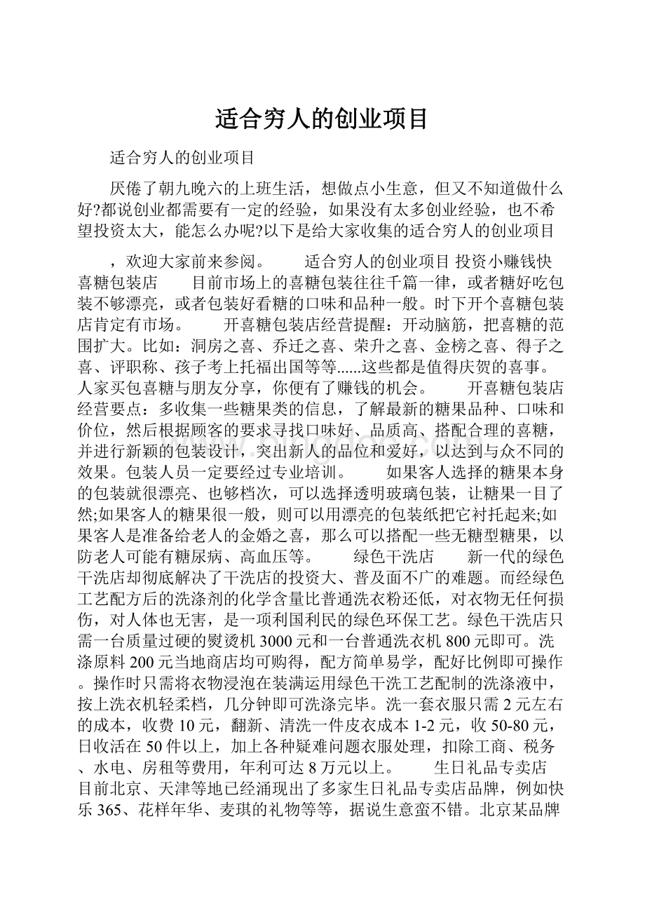 适合穷人的创业项目Word下载.docx