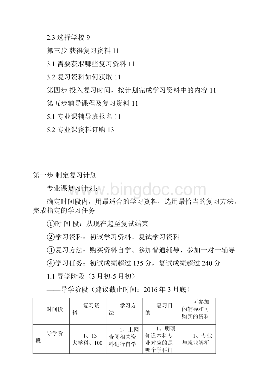 考研复习规划指导Word文档下载推荐.docx_第2页