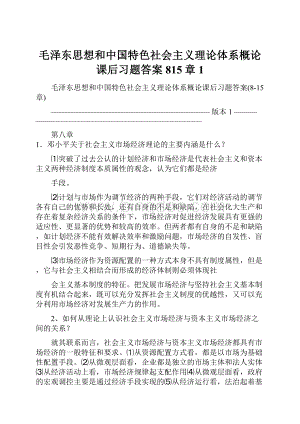 毛泽东思想和中国特色社会主义理论体系概论课后习题答案815章1文档格式.docx